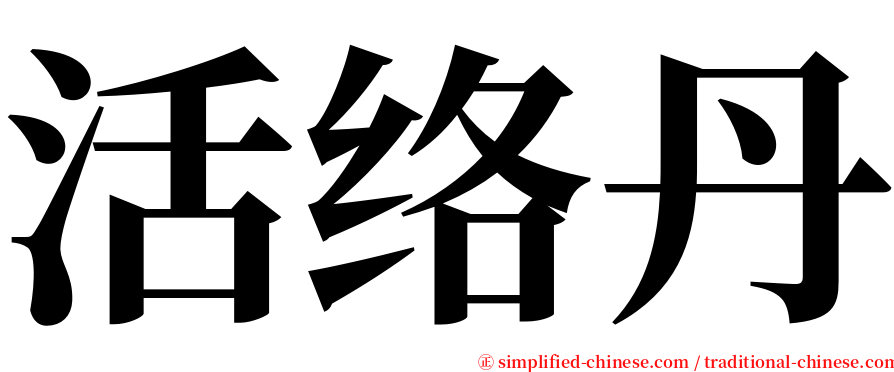 活络丹 serif font