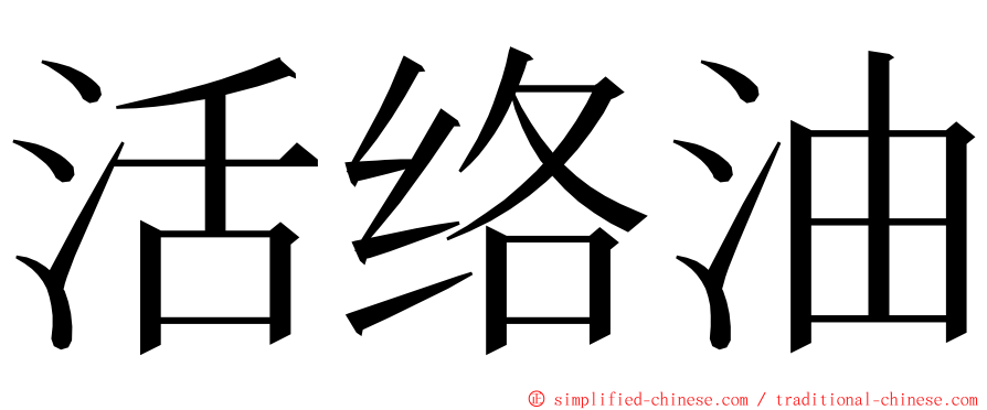 活络油 ming font