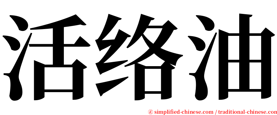 活络油 serif font
