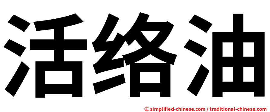 活络油