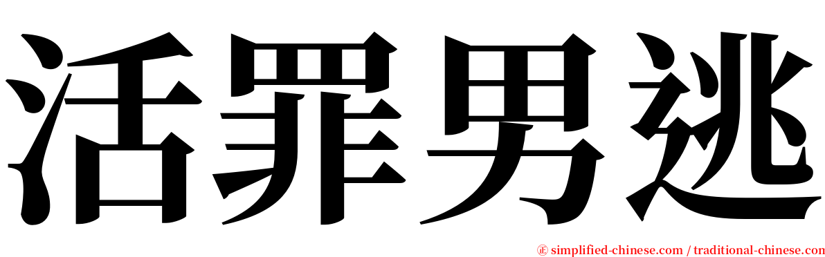 活罪男逃 serif font