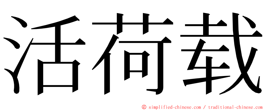 活荷载 ming font