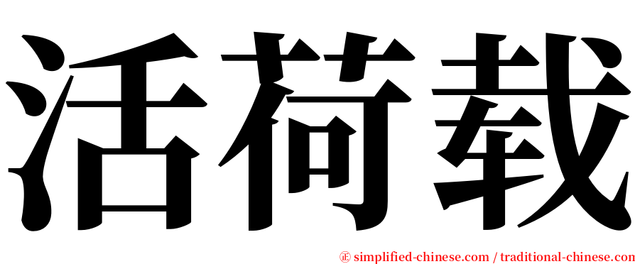 活荷载 serif font