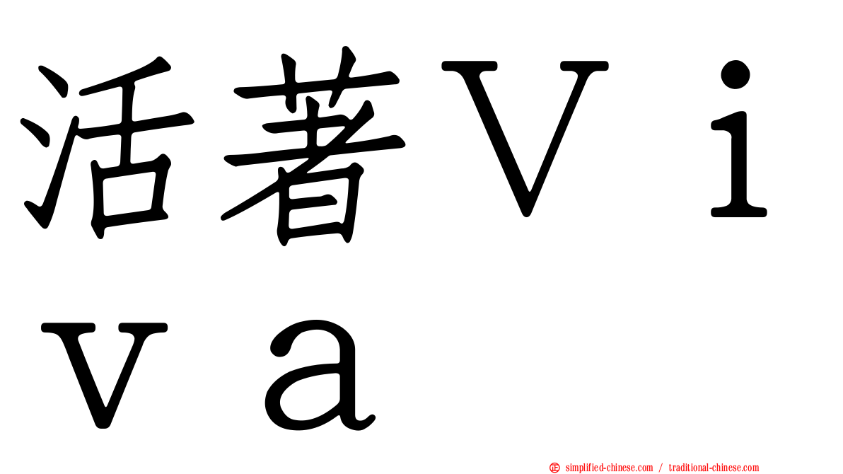 活著Ｖｉｖａ