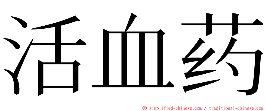 活血药 ming font