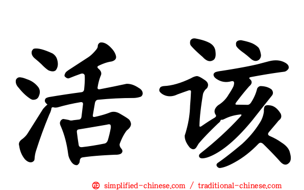 活该