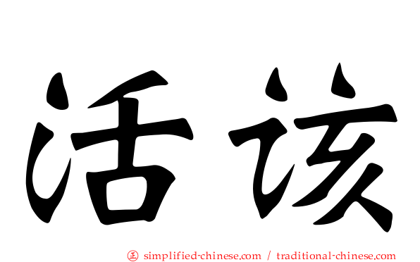 活该