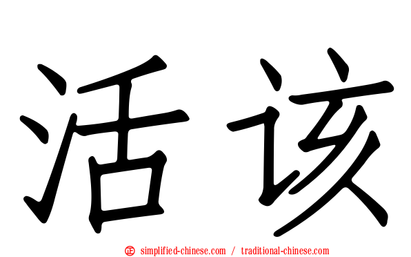 活该