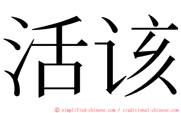活该 ming font