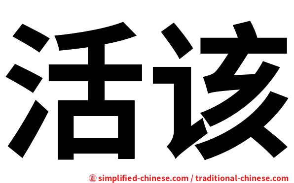 活该