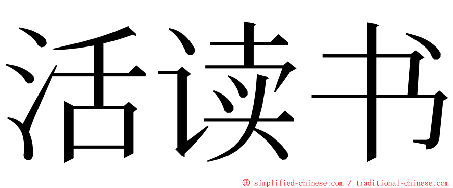 活读书 ming font