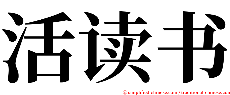 活读书 serif font