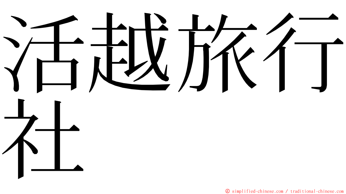 活越旅行社 ming font