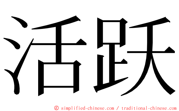 活跃 ming font