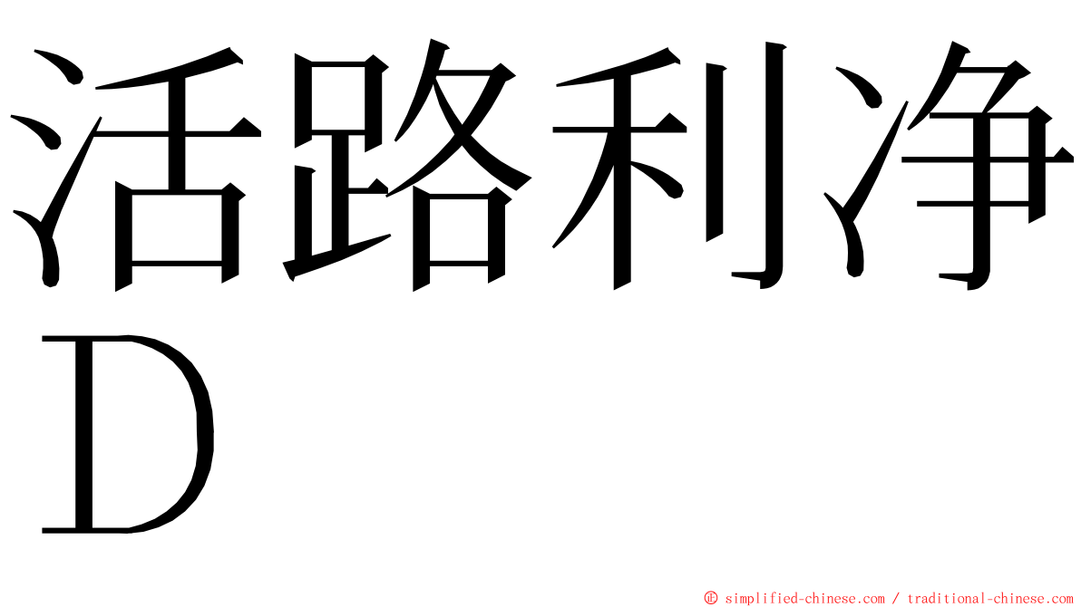 活路利净Ｄ ming font