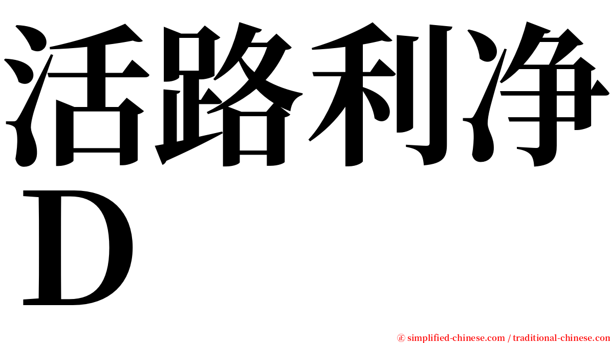 活路利净Ｄ serif font