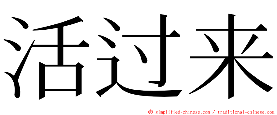 活过来 ming font