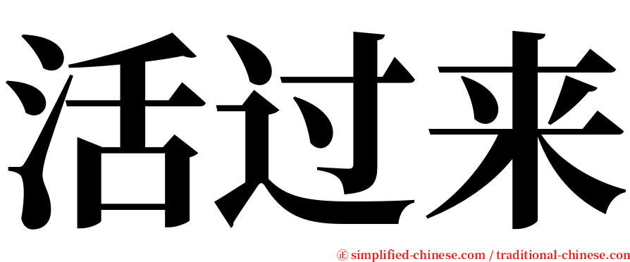 活过来 serif font