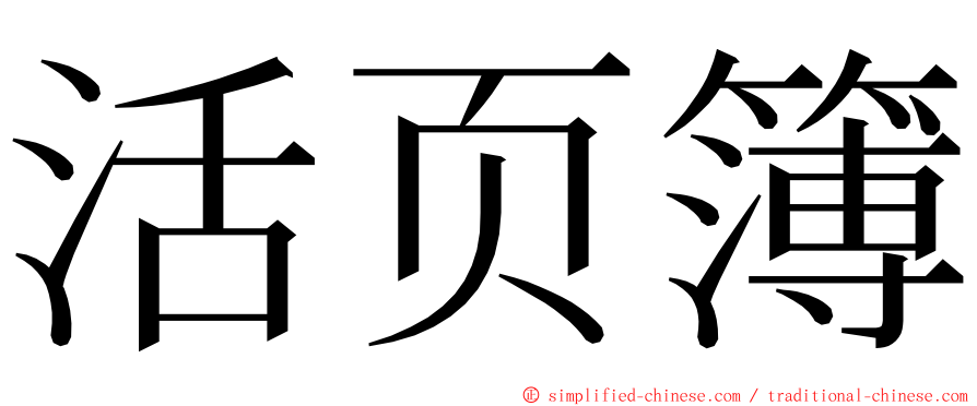 活页簿 ming font