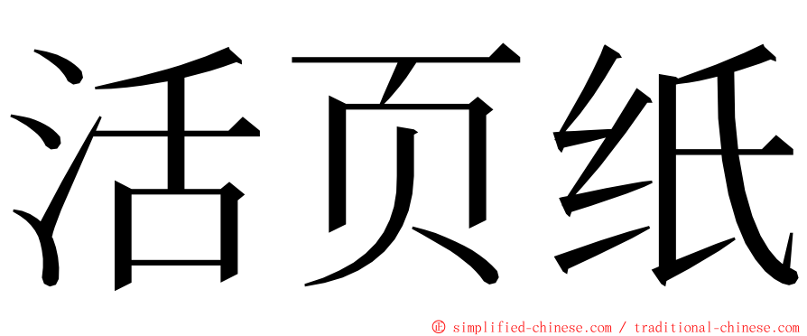 活页纸 ming font