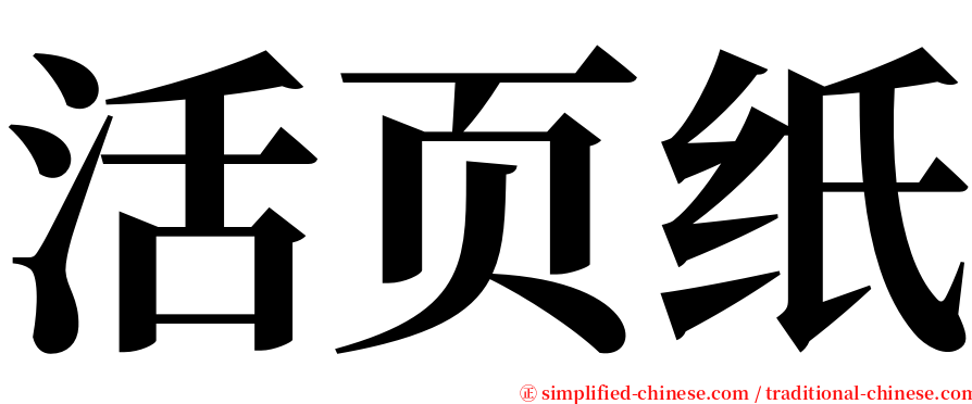 活页纸 serif font