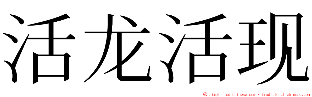 活龙活现 ming font