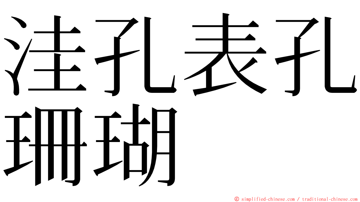 洼孔表孔珊瑚 ming font