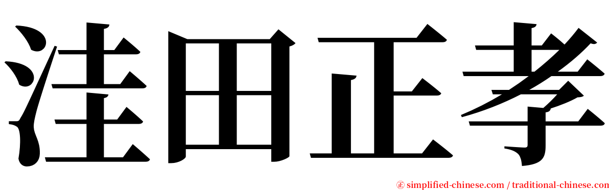 洼田正孝 serif font