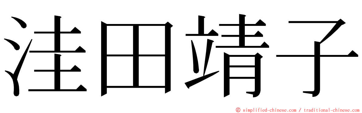 洼田靖子 ming font