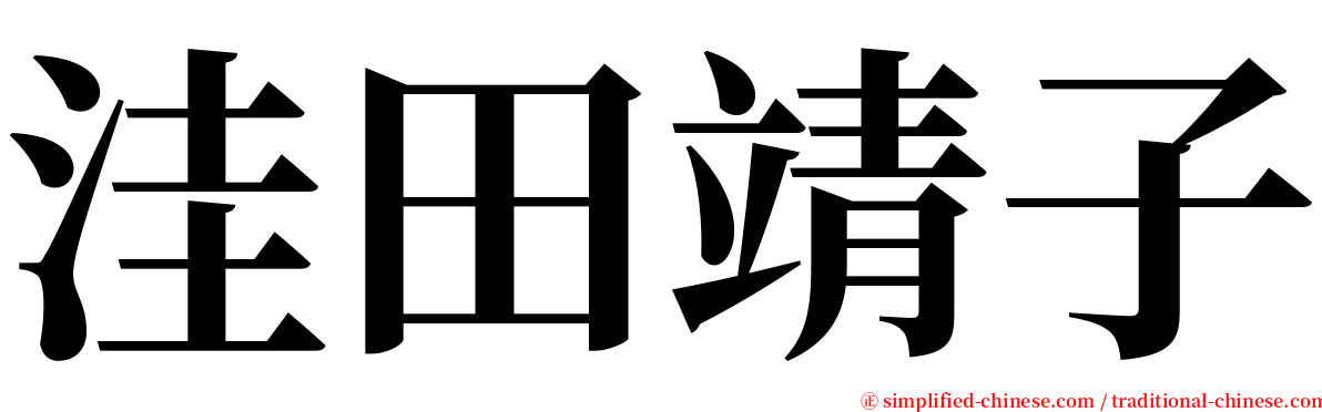 洼田靖子 serif font