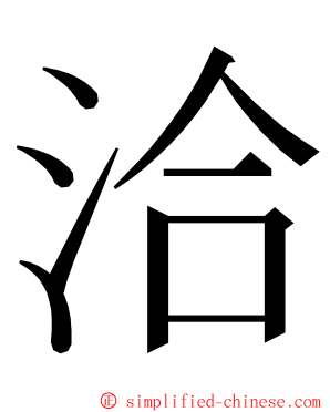 洽 ming font