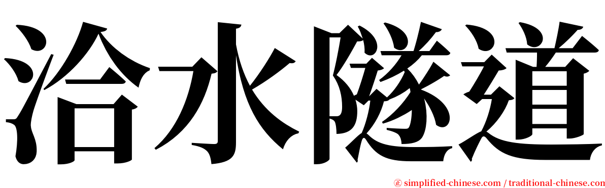 洽水隧道 serif font