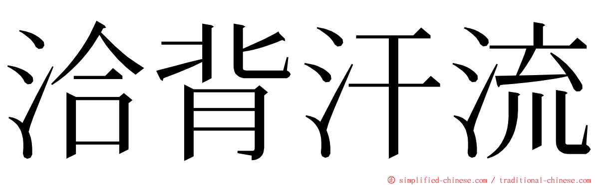 洽背汗流 ming font