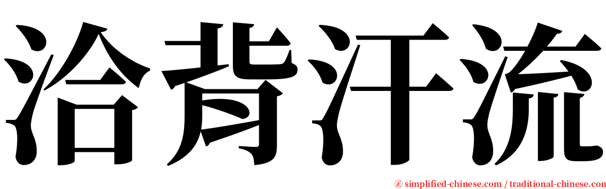 洽背汗流 serif font