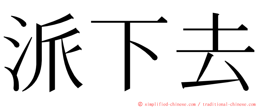 派下去 ming font