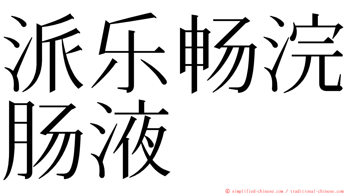 派乐畅浣肠液 ming font