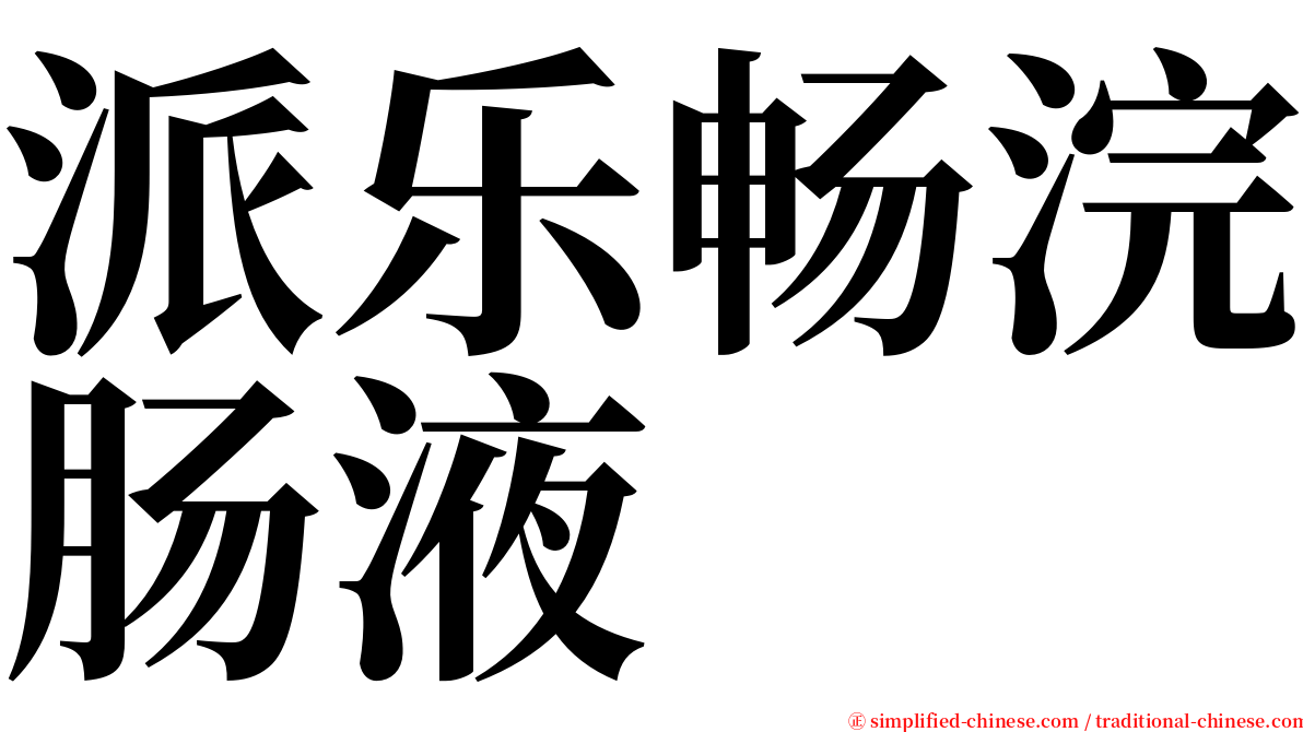 派乐畅浣肠液 serif font