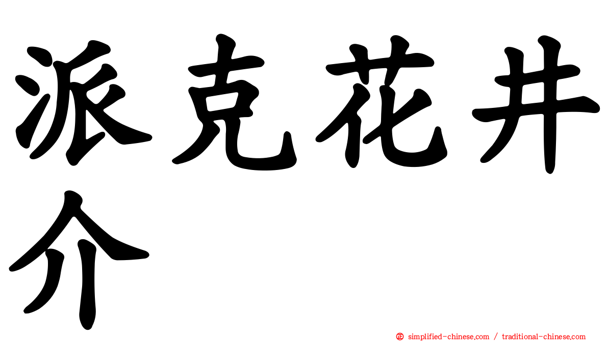 派克花井介