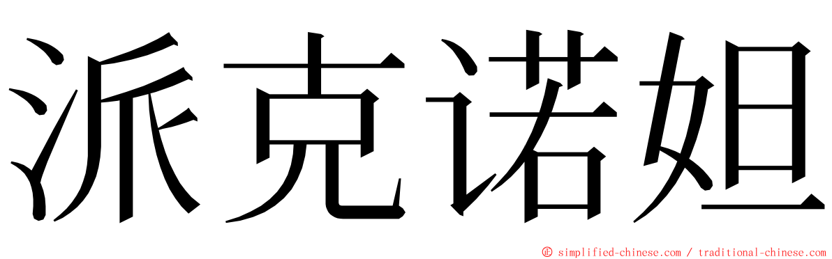 派克诺妲 ming font