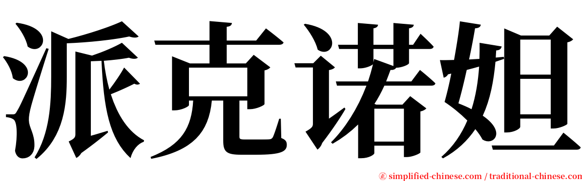 派克诺妲 serif font