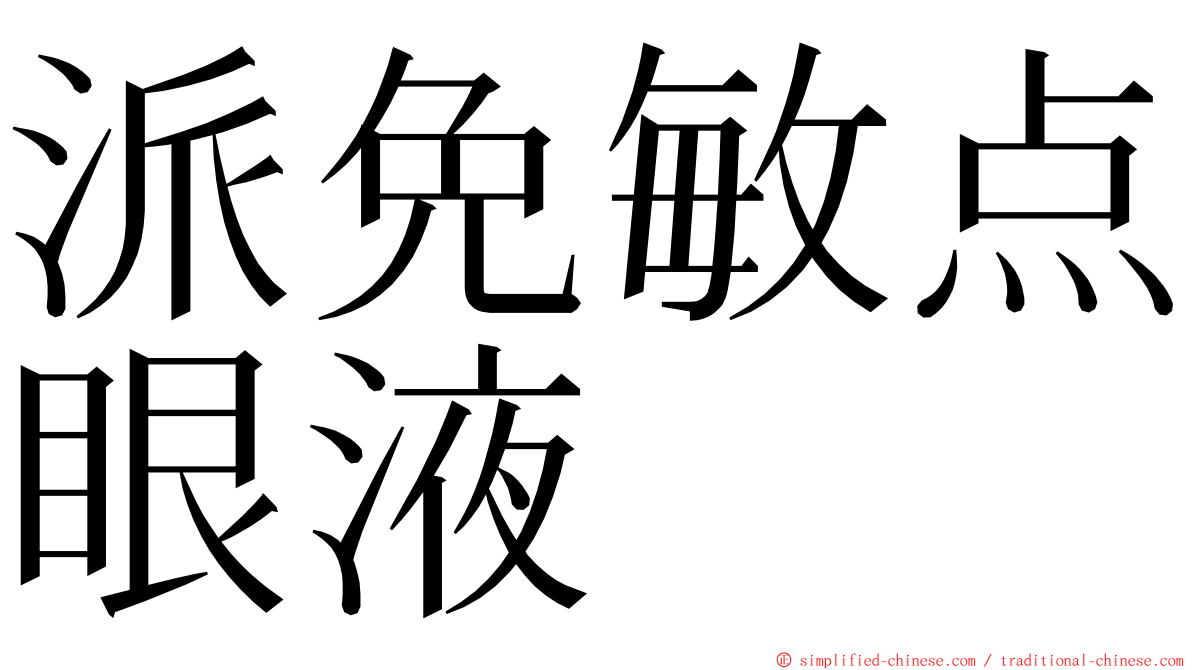 派免敏点眼液 ming font