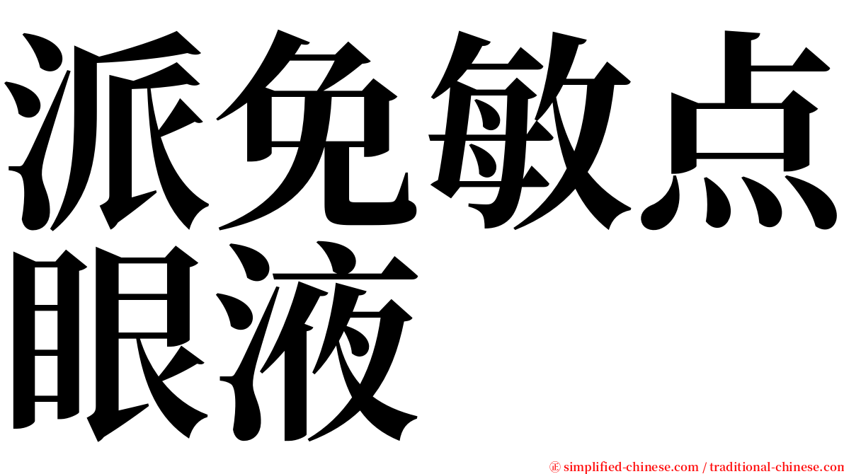 派免敏点眼液 serif font