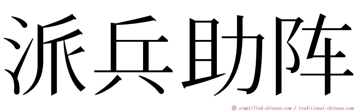 派兵助阵 ming font