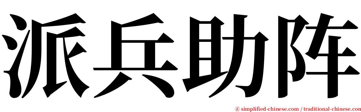 派兵助阵 serif font