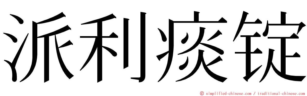 派利痰锭 ming font