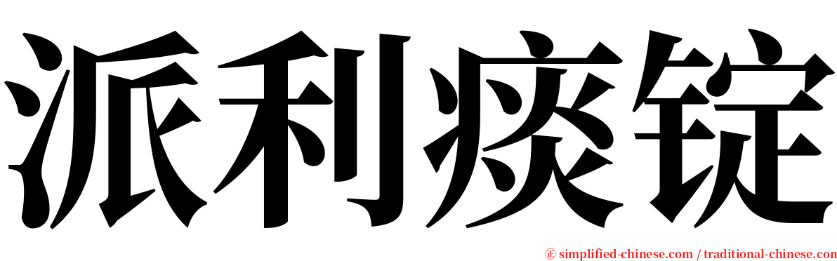 派利痰锭 serif font