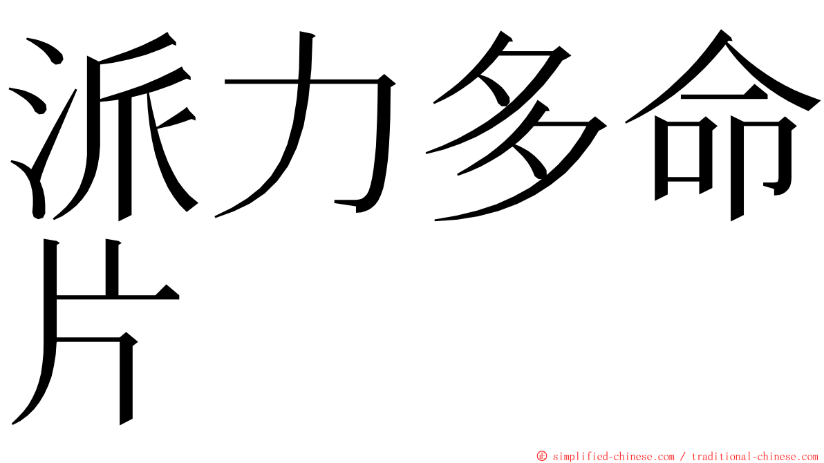 派力多命片 ming font