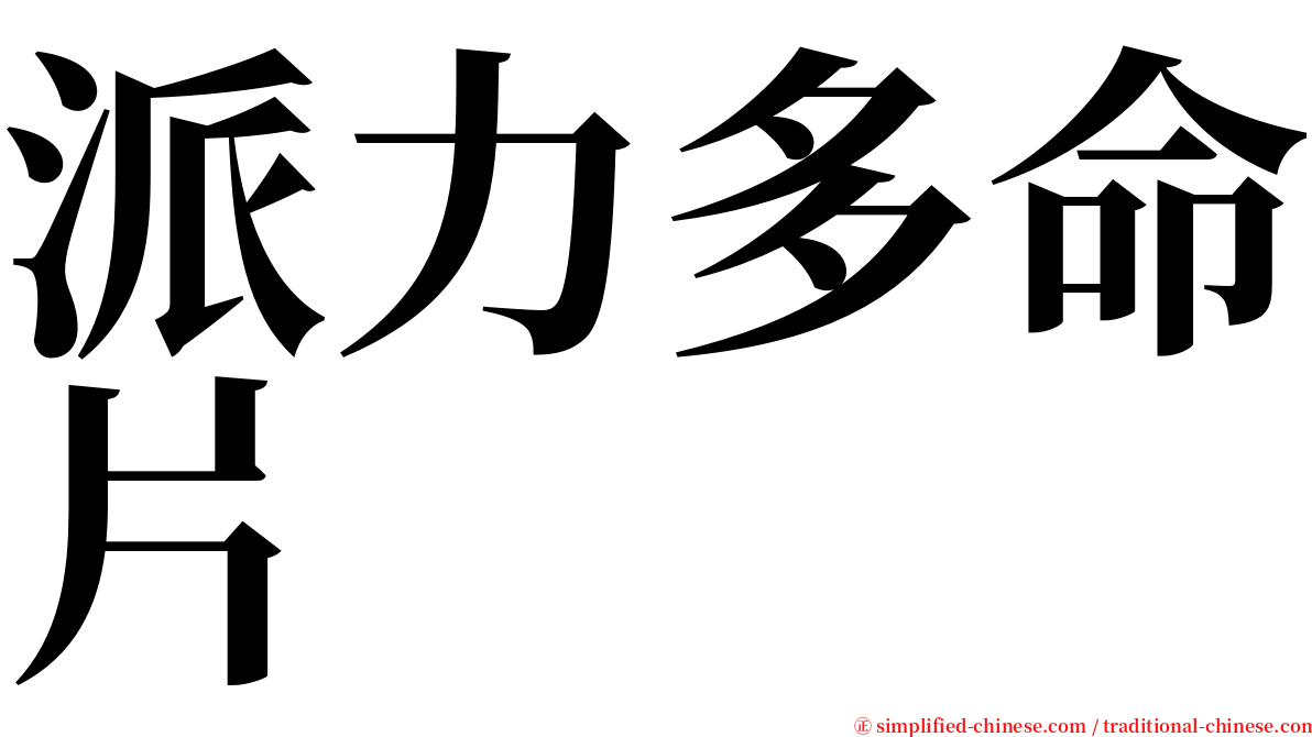 派力多命片 serif font