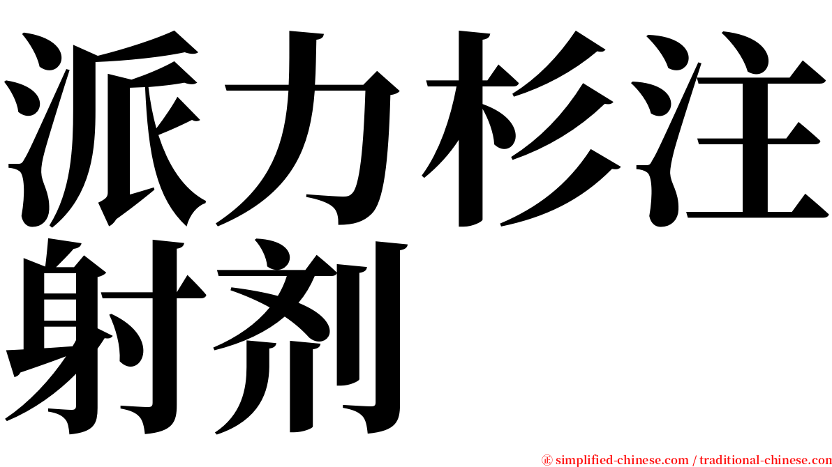 派力杉注射剂 serif font