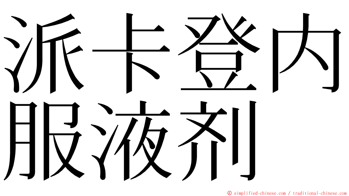 派卡登内服液剂 ming font